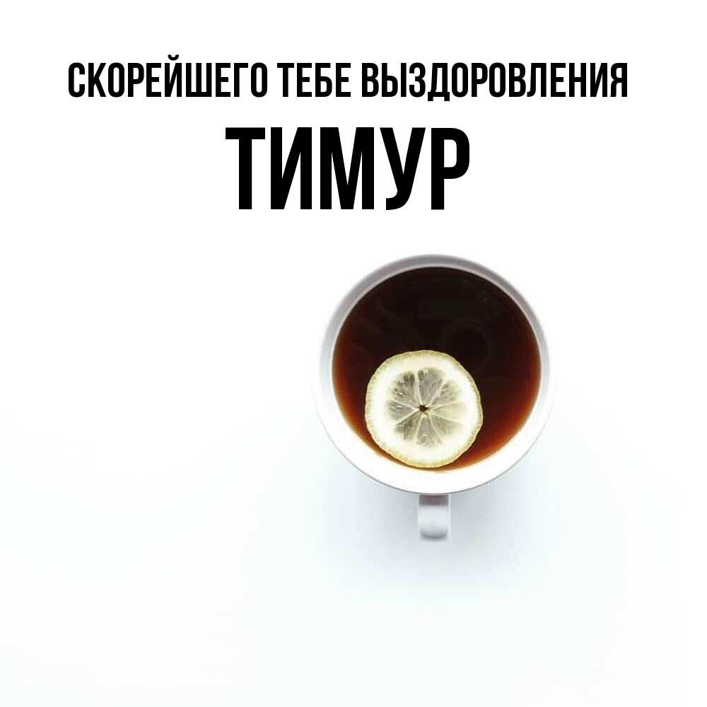 Открытка на каждый день с именем, Тимур Скорейшего тебе выздоровления простая открытка Прикольная открытка с пожеланием онлайн скачать бесплатно 