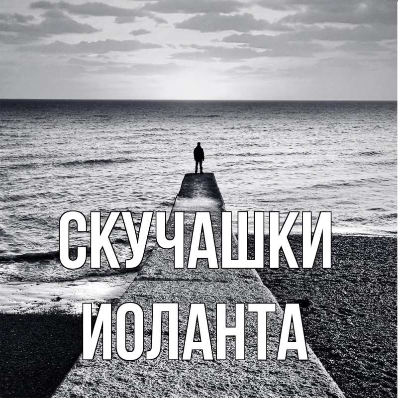 Картинка Скучашки, Иоланта