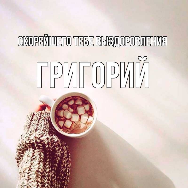 Картинка Скорейшего тебе выздоровления, Григорий