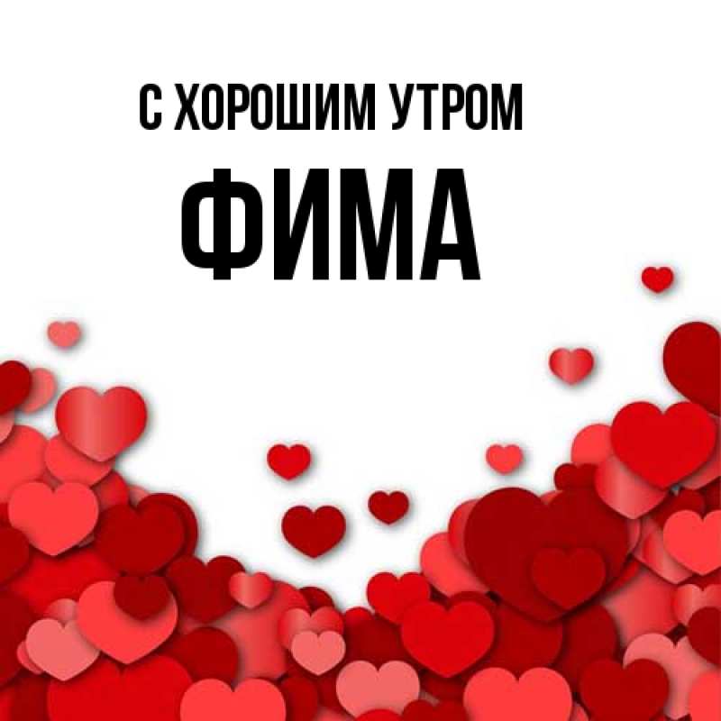 Картинка С хорошим утром, Фима