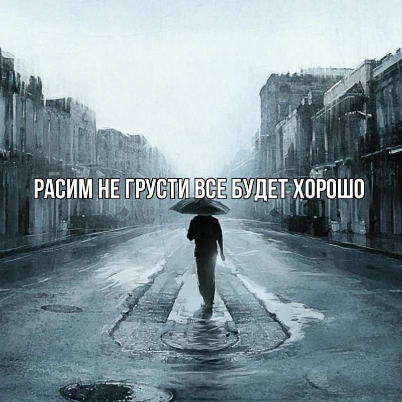 Картинка Не грусти, все будет хорошо, Расим