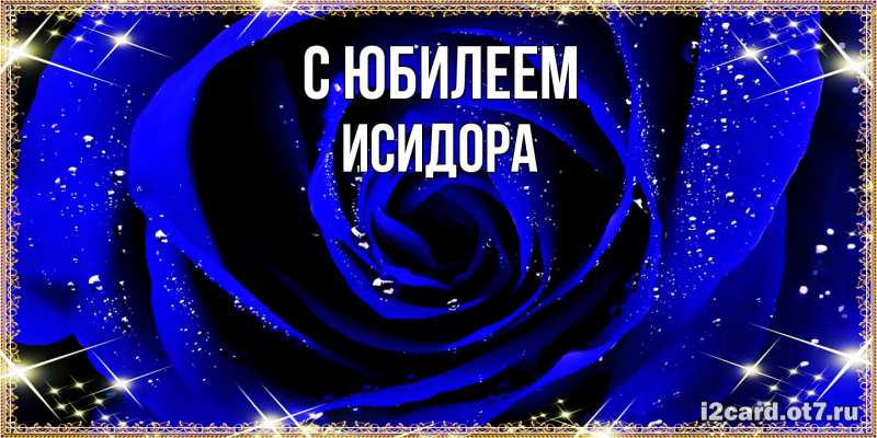 Картинка C юбилеем, Исидора