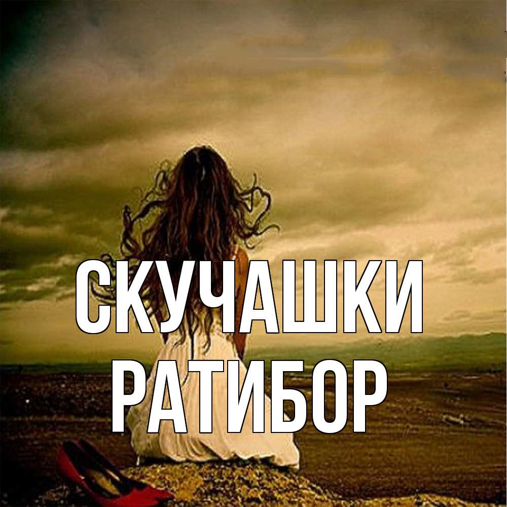 Открытка на каждый день с именем, Ратибор Скучашки возвращайся Прикольная открытка с пожеланием онлайн скачать бесплатно 
