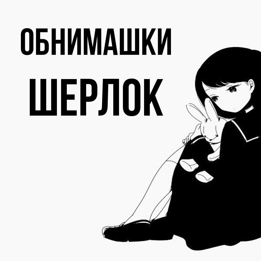 Открытка на каждый день с именем, Шерлок Обнимашки чернобелая картнка Прикольная открытка с пожеланием онлайн скачать бесплатно 