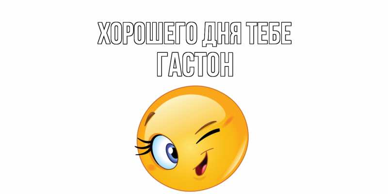 Картинка Хорошего дня тебе, Гастон