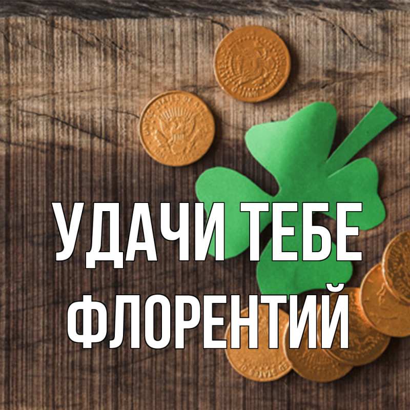 Картинка Удачи тебе, Флорентий