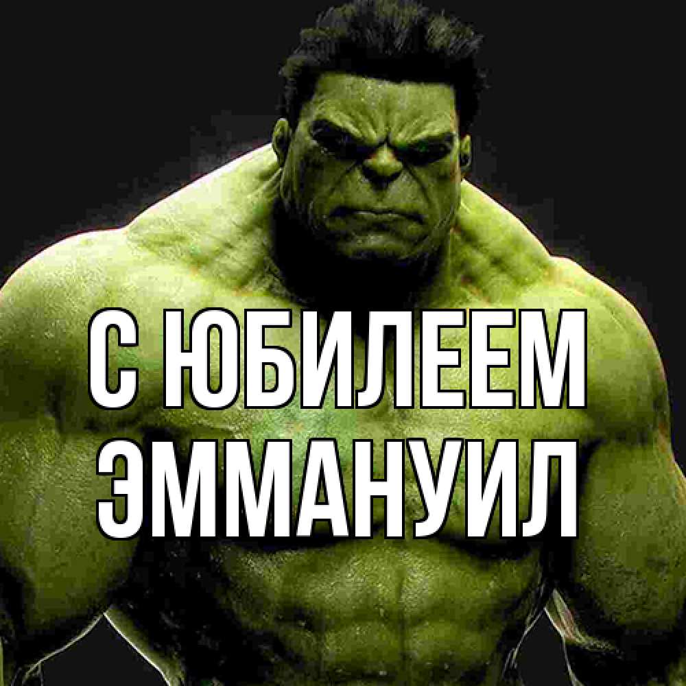 Открытка на каждый день с именем, Эммануил C юбилеем зеленый супергерой марвел Прикольная открытка с пожеланием онлайн скачать бесплатно 