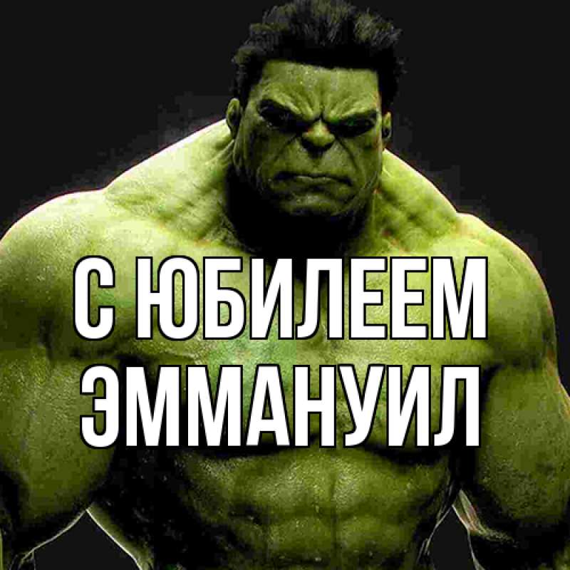 Картинка C юбилеем, Эммануил