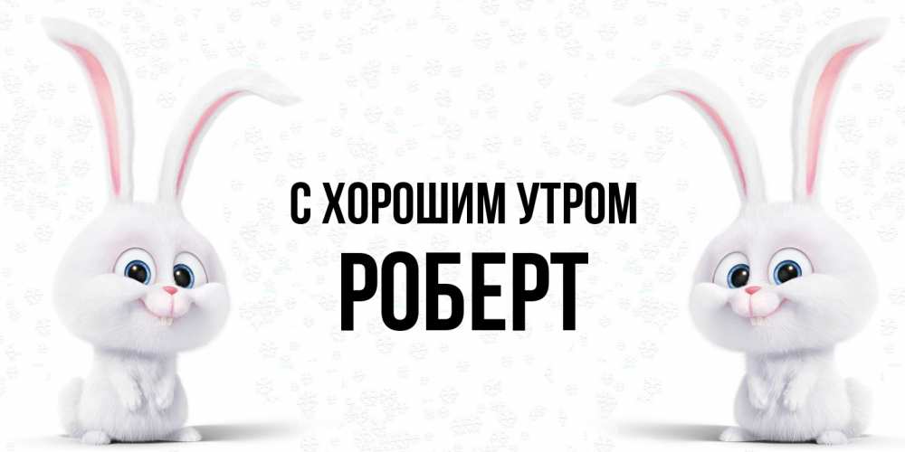Открытка на каждый день с именем, Роберт С хорошим утром кролики с длинными ушками Прикольная открытка с пожеланием онлайн скачать бесплатно 