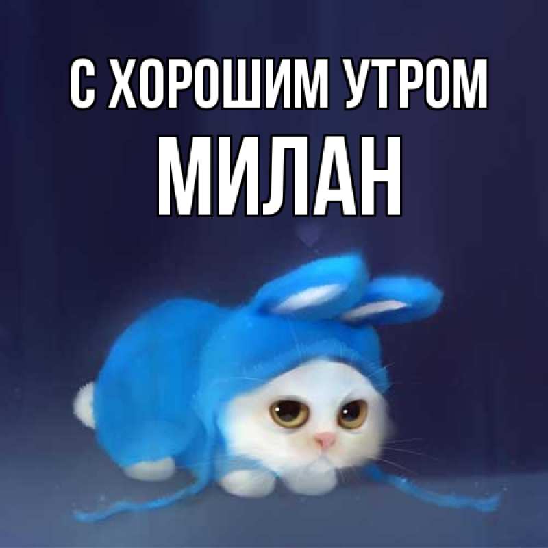 Картинка С хорошим утром, Милан