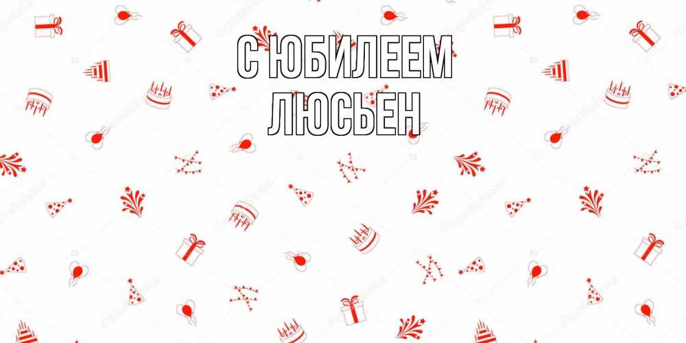 Открытка на каждый день с именем, Люсьен C юбилеем открытка с заливкой Прикольная открытка с пожеланием онлайн скачать бесплатно 