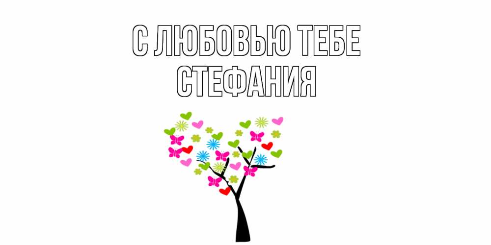 Открытка на каждый день с именем, Стефания С любовью тебе Дерево, бабочки Прикольная открытка с пожеланием онлайн скачать бесплатно 