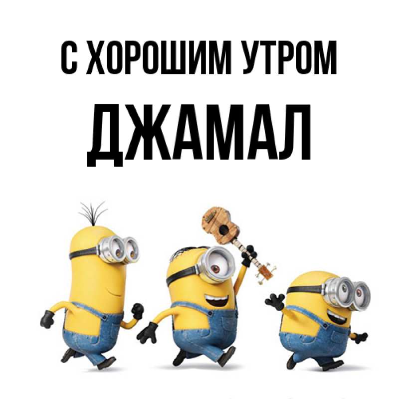 Открытка с именем, Джамал, С хорошим утром