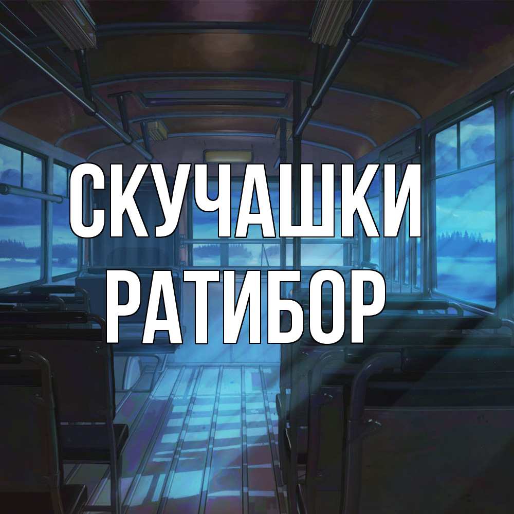 Открытка на каждый день с именем, Ратибор Скучашки тоска Прикольная открытка с пожеланием онлайн скачать бесплатно 