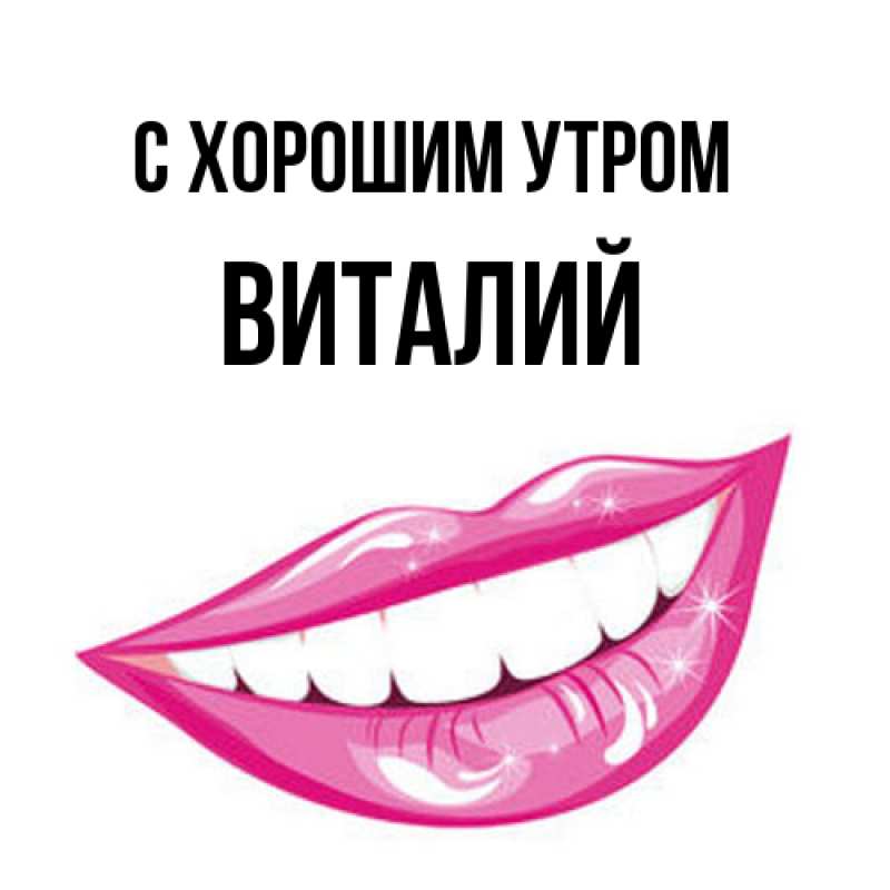 Картинка С хорошим утром, Виталий