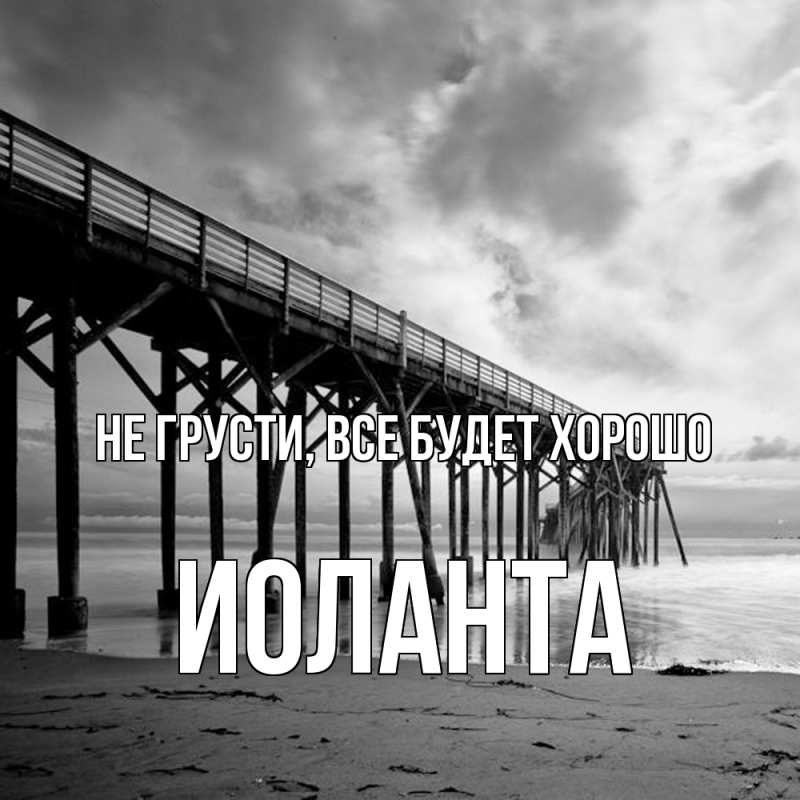 Картинка Не грусти, все будет хорошо, Иоланта