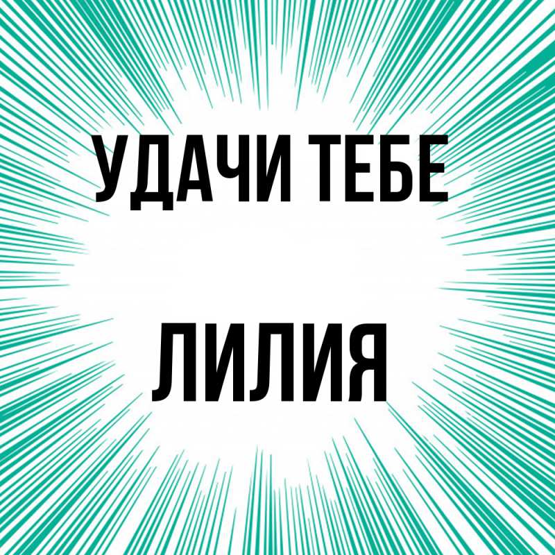 Открытка с именем, Лилия, Удачи тебе