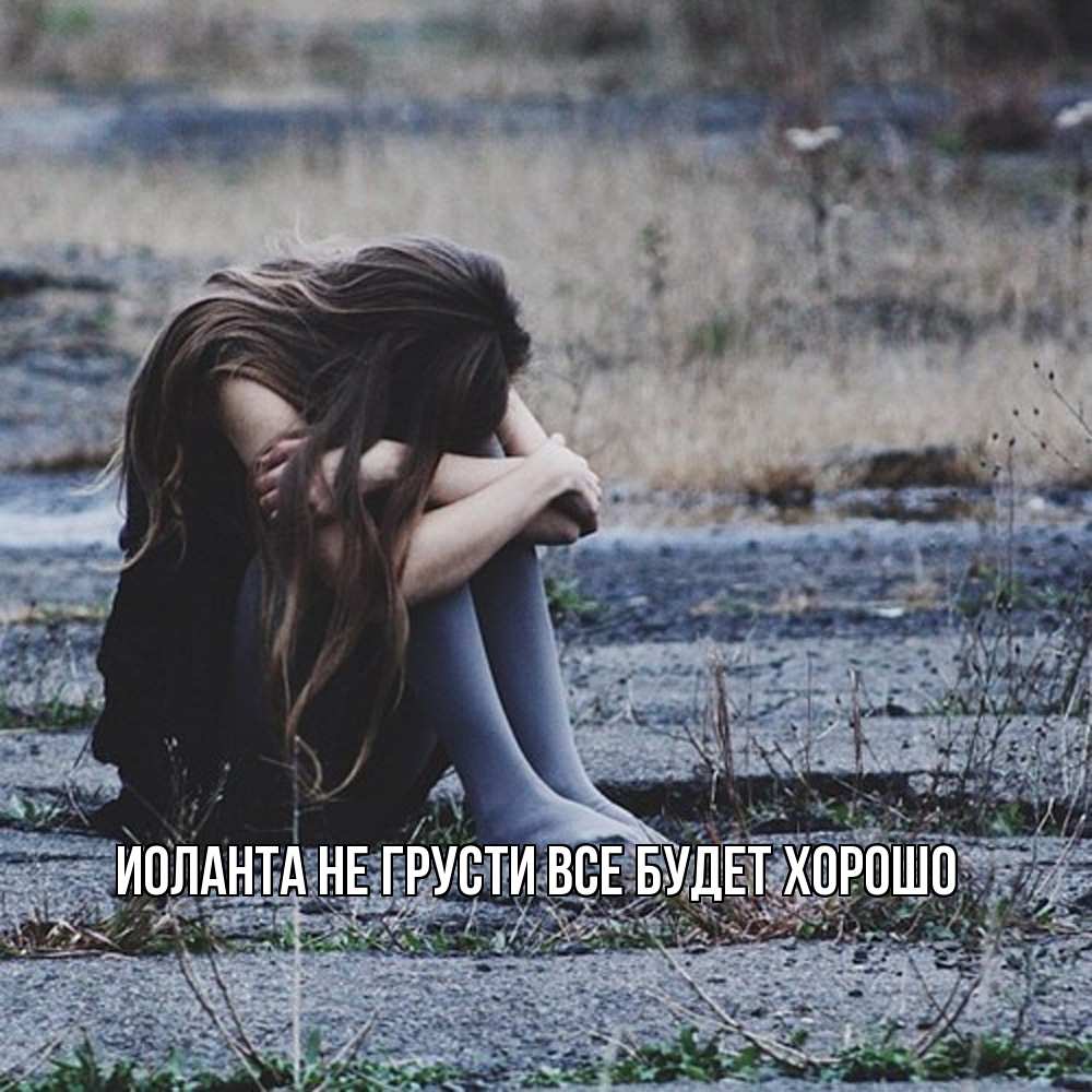 Открытка на каждый день с именем, Иоланта Не грусти все будет хорошо длинные волосы и камни Прикольная открытка с пожеланием онлайн скачать бесплатно 