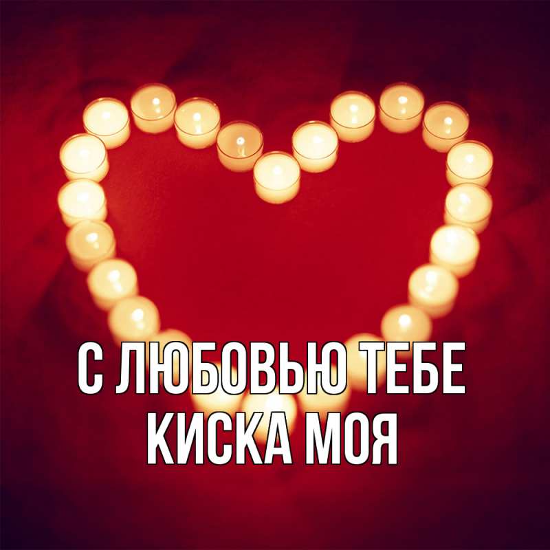 Картинка С любовью тебе, Киска моя