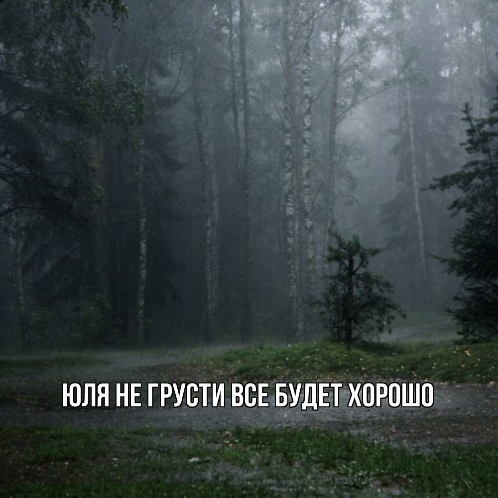 Открытка на каждый день с именем, Юля Не грусти все будет хорошо осень Прикольная открытка с пожеланием онлайн скачать бесплатно 