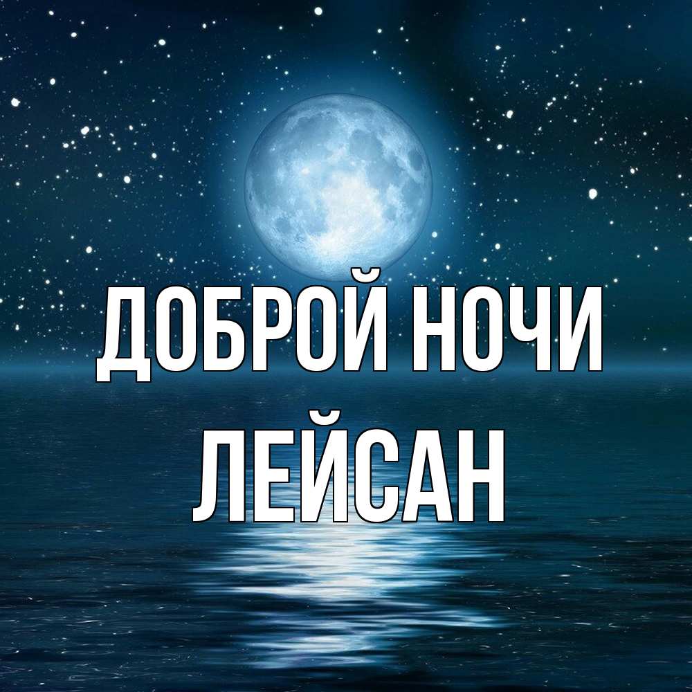 Открытка на каждый день с именем, Лейсан Доброй ночи звезды Прикольная открытка с пожеланием онлайн скачать бесплатно 