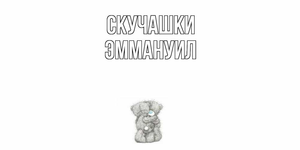 Открытка на каждый день с именем, Эммануил Скучашки мишки Прикольная открытка с пожеланием онлайн скачать бесплатно 