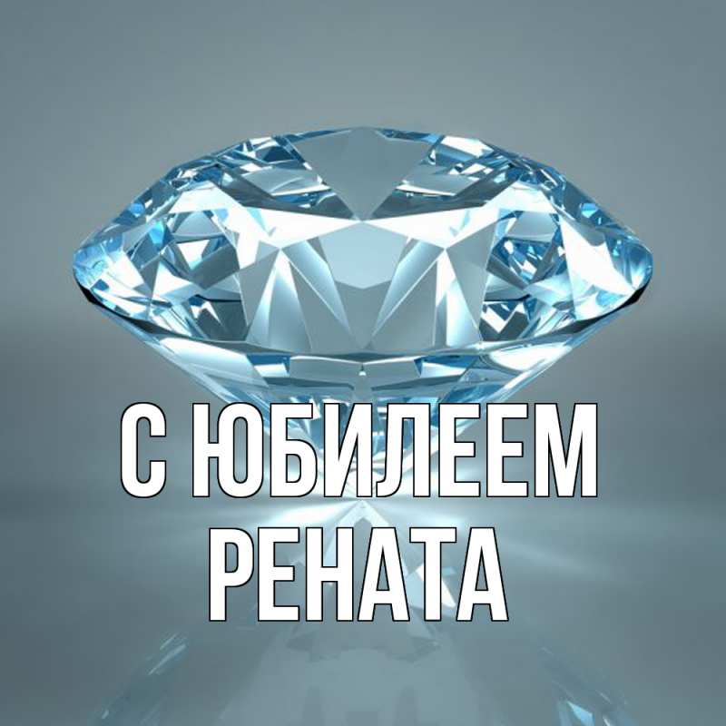 Открытка с именем, Рената, C юбилеем