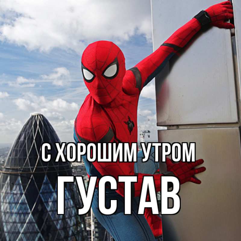 Картинка С хорошим утром, Густав