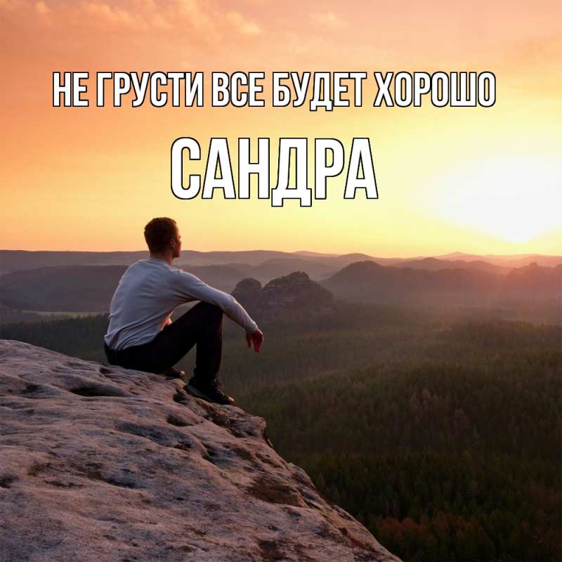 Открытка с именем, Сандра, Не грусти все будет хорошо