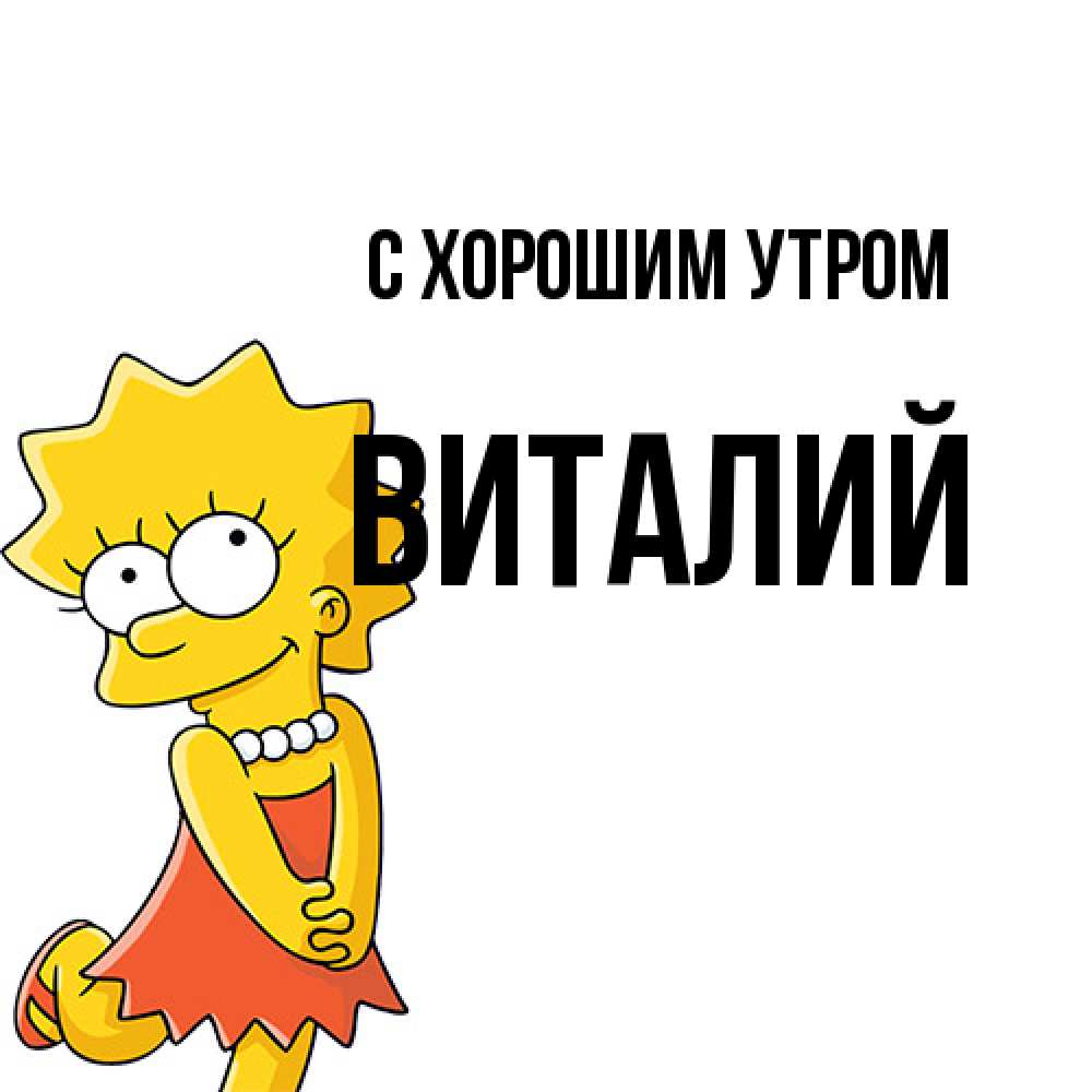 Открытка на каждый день с именем, Виталий С хорошим утром в платье и ожерелье Прикольная открытка с пожеланием онлайн скачать бесплатно 