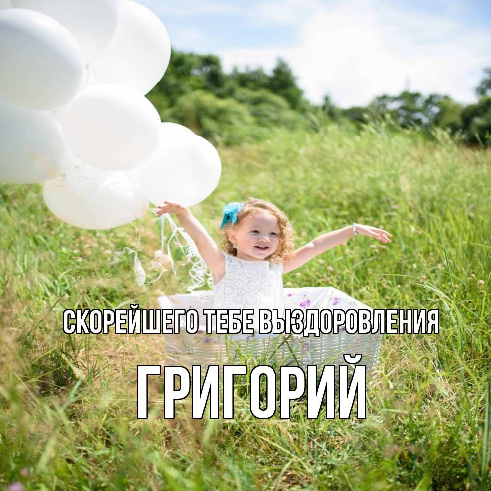 Открытка на каждый день с именем, Григорий Скорейшего тебе выздоровления девочка сидит в корзине наверное от этого больной должен выздороветь Прикольная открытка с пожеланием онлайн скачать бесплатно 