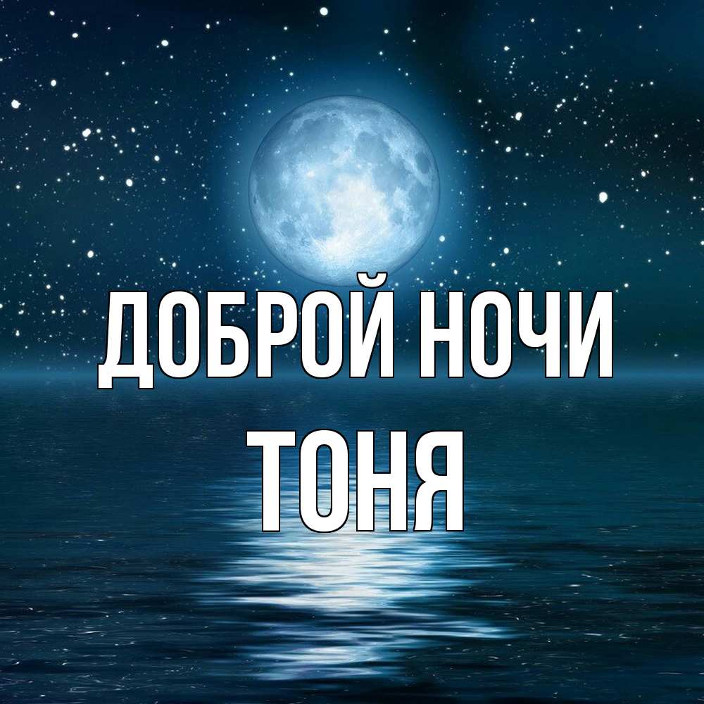 Открытка на каждый день с именем, Тоня Доброй ночи звезды Прикольная открытка с пожеланием онлайн скачать бесплатно 