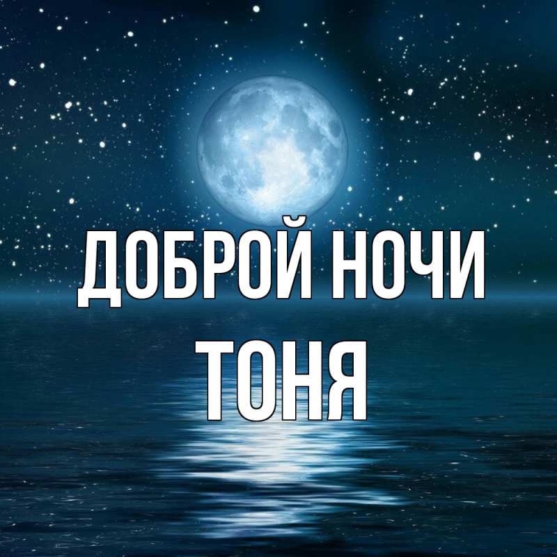 Картинка Доброй ночи, Тоня