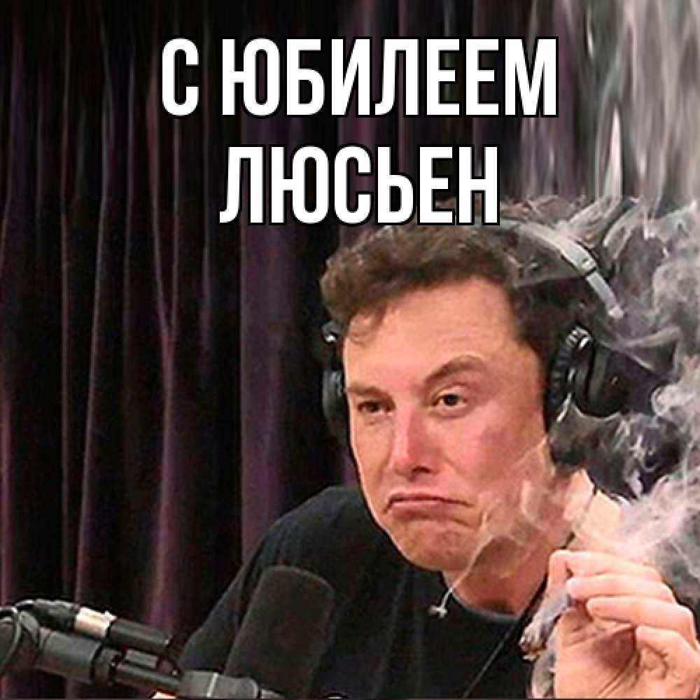 Открытка на каждый день с именем, Люсьен C юбилеем МЕМ Прикольная открытка с пожеланием онлайн скачать бесплатно 