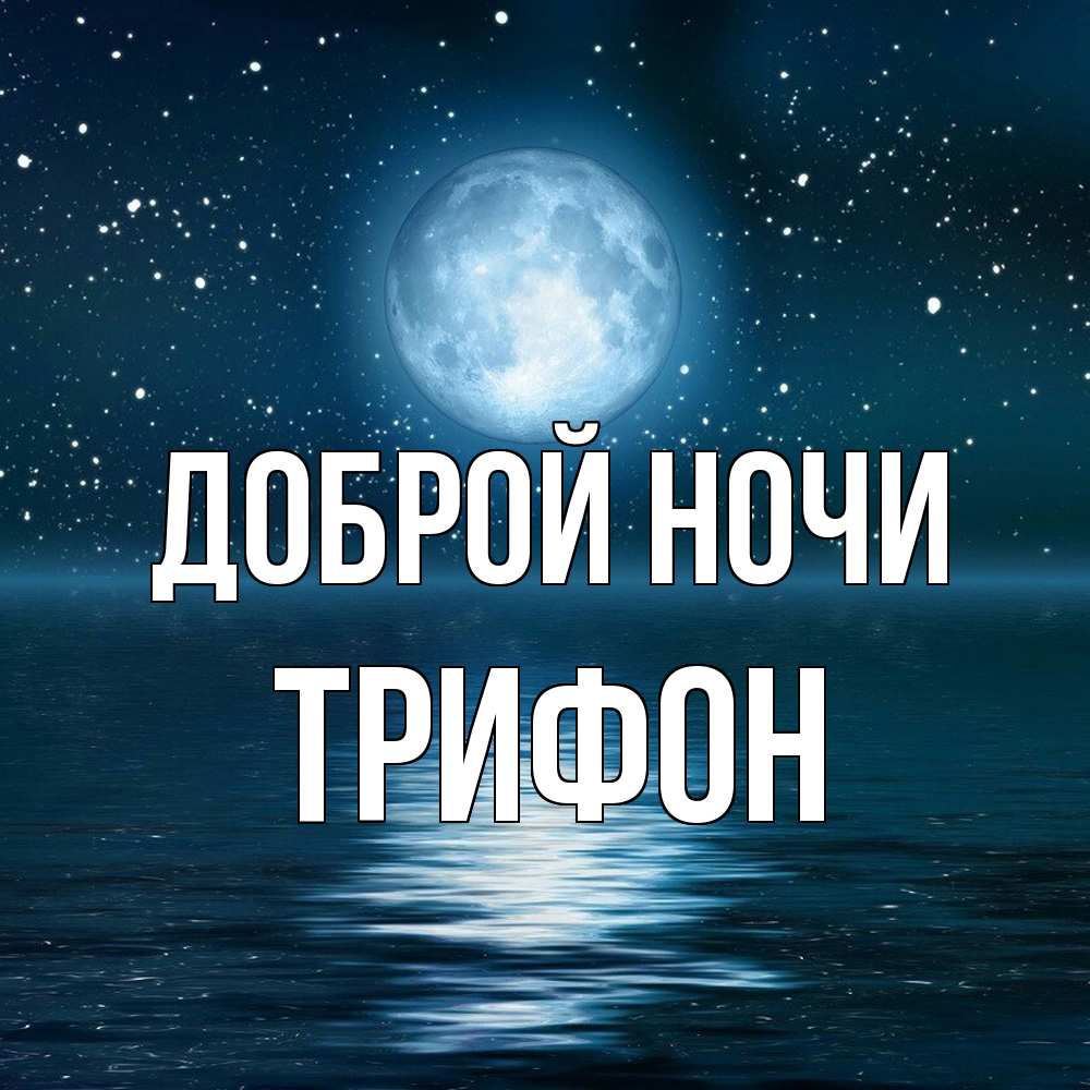Открытка на каждый день с именем, Трифон Доброй ночи звезды Прикольная открытка с пожеланием онлайн скачать бесплатно 