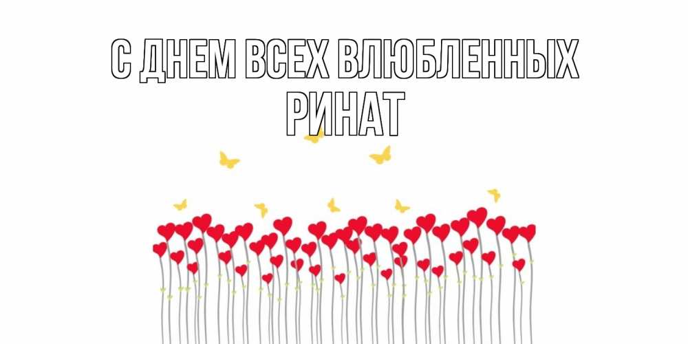 Открытка на каждый день с именем, Ринат С днем всех влюбленных шары много на палочках Прикольная открытка с пожеланием онлайн скачать бесплатно 