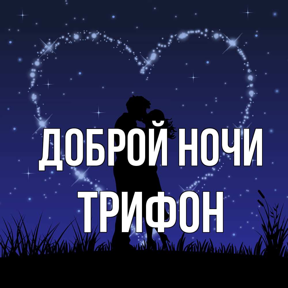 Открытка на каждый день с именем, Трифон Доброй ночи сладких снов Прикольная открытка с пожеланием онлайн скачать бесплатно 