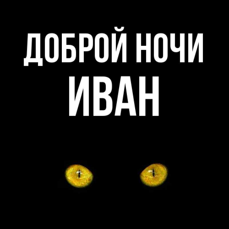 Картинка Доброй ночи, Иван