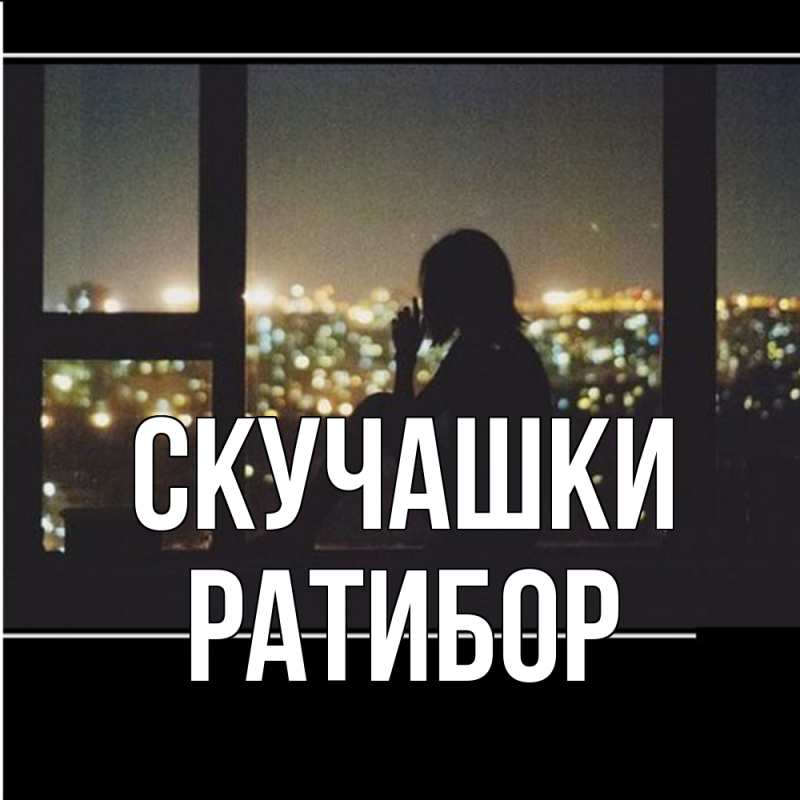 Картинка Скучашки, Ратибор