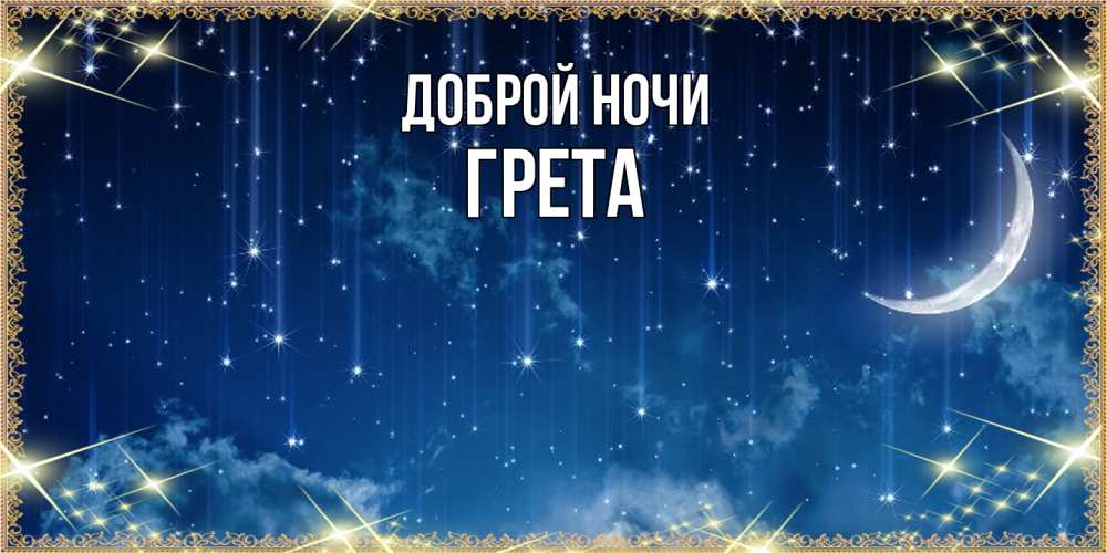 Открытка на каждый день с именем, Грета Доброй ночи звездопад и месяц на открытках ко сну Прикольная открытка с пожеланием онлайн скачать бесплатно 