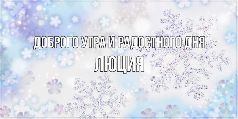 Картинка Доброго утра и радостного дня, Люция