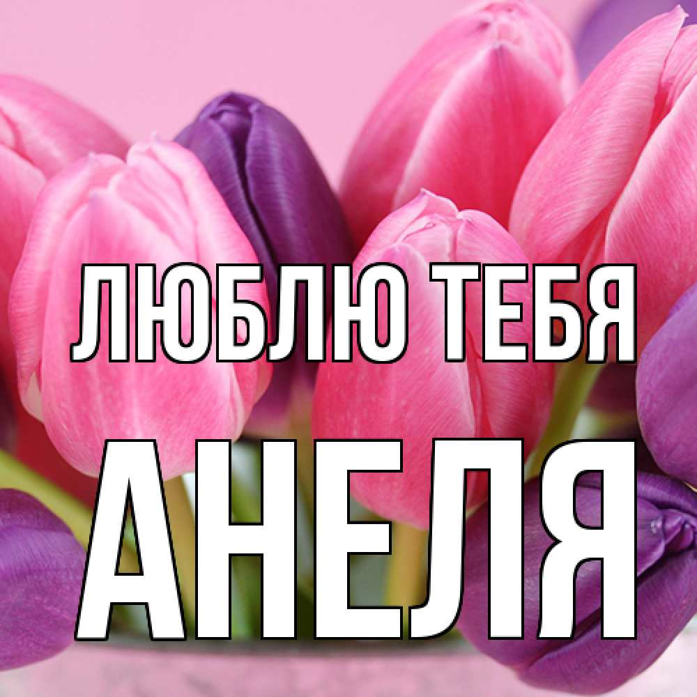 Открытка на каждый день с именем, Анеля Люблю тебя маме 1 Прикольная открытка с пожеланием онлайн скачать бесплатно 