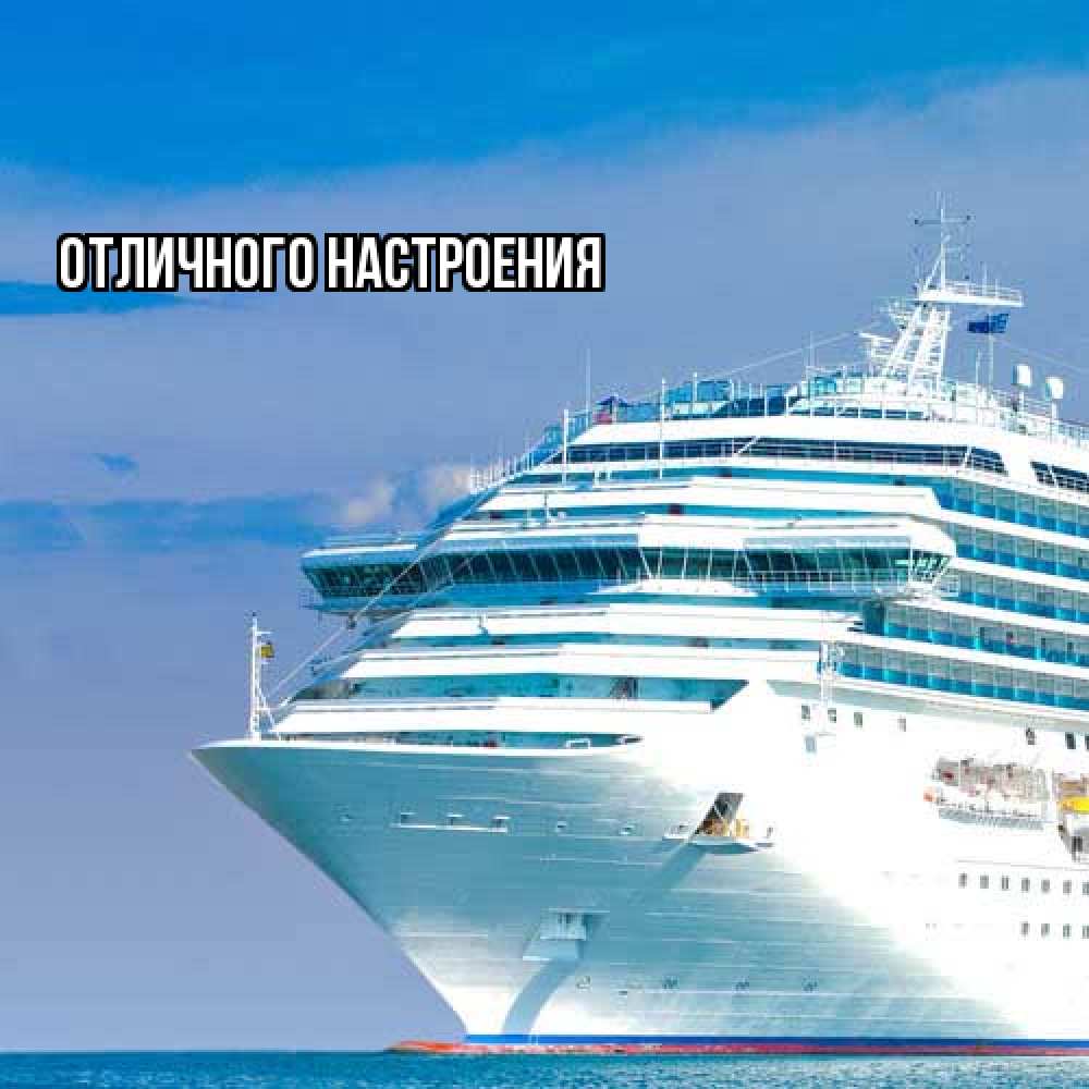 Открытка на каждый день с именем, Роза Удачной поездки огромный лайнер Прикольная открытка с пожеланием онлайн скачать бесплатно 