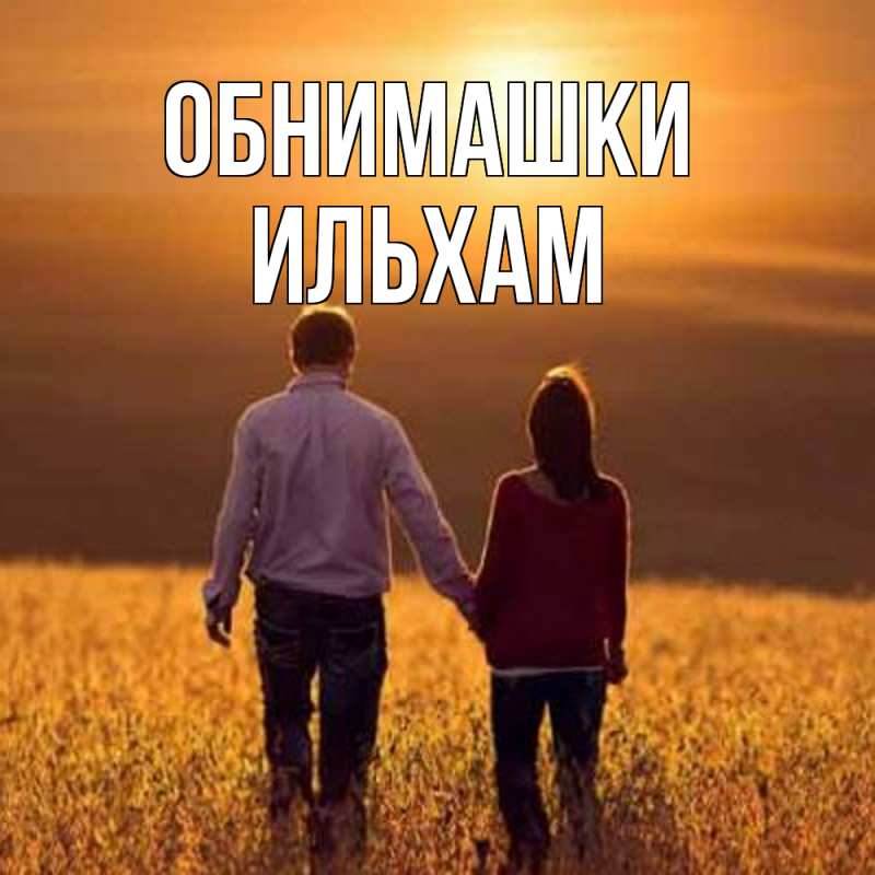 Открытка с именем, Ильхам, Обнимашки