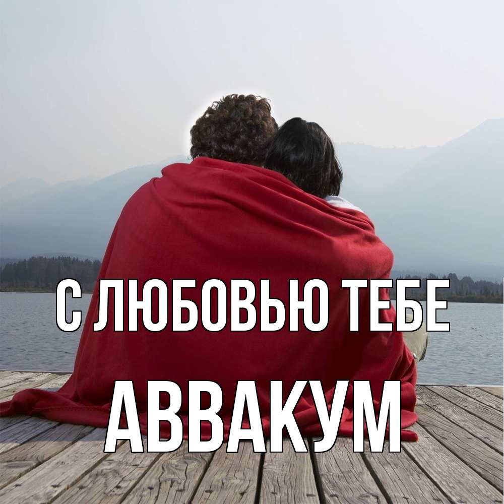 Открытка на каждый день с именем, Аввакум С любовью тебе плед Прикольная открытка с пожеланием онлайн скачать бесплатно 