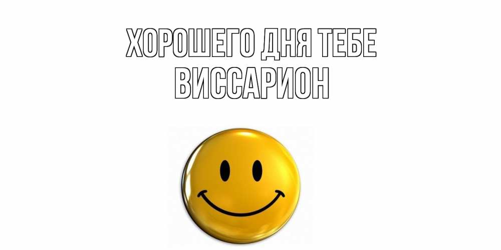 Открытка на каждый день с именем, Виссарион Хорошего дня тебе отличного дня Прикольная открытка с пожеланием онлайн скачать бесплатно 