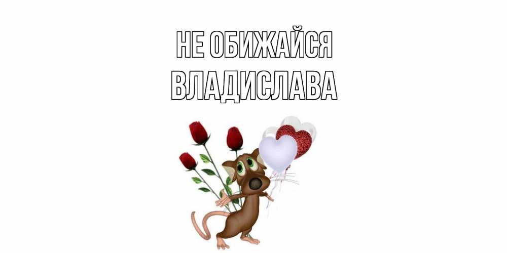 Открытка на каждый день с именем, Владислава Не обижайся прости Прикольная открытка с пожеланием онлайн скачать бесплатно 