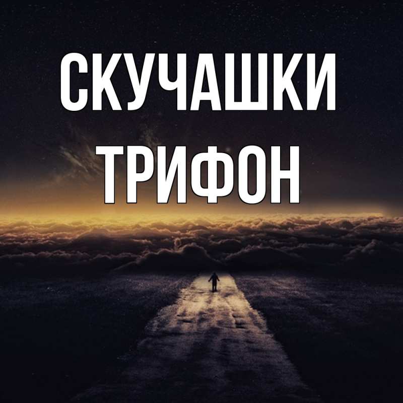 Картинка Скучашки, Трифон