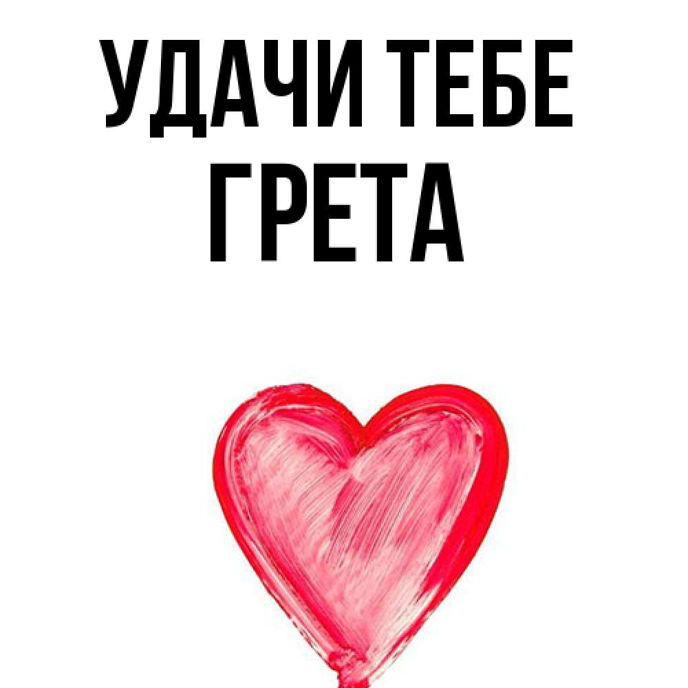 Открытка на каждый день с именем, Грета Удачи тебе рисунок маркером Прикольная открытка с пожеланием онлайн скачать бесплатно 