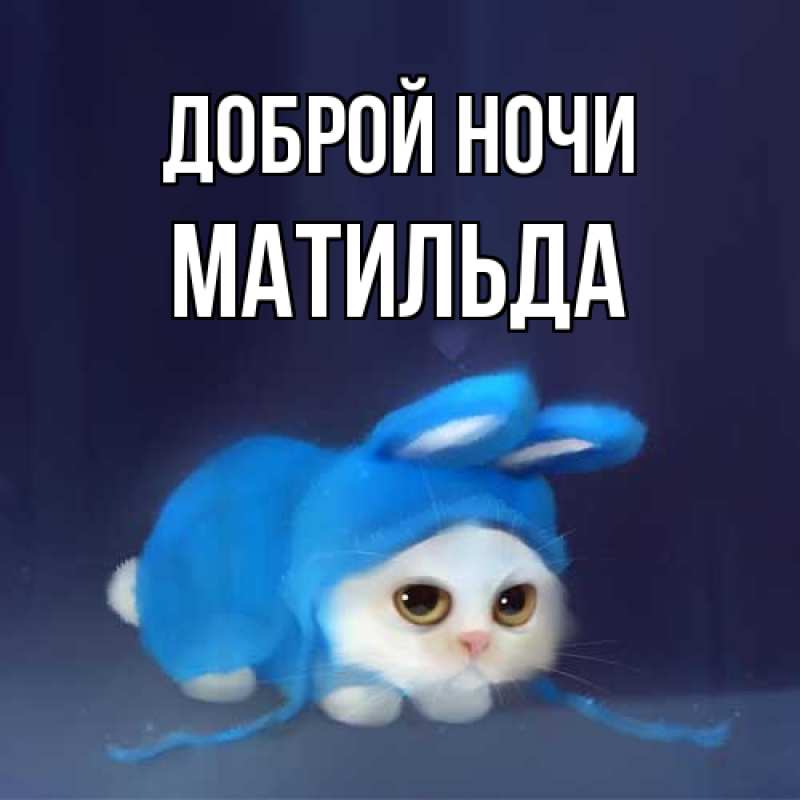 Открытка с именем, Матильда, Доброй ночи